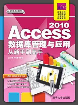 Access 2010数据库管理与应用从新手到高手