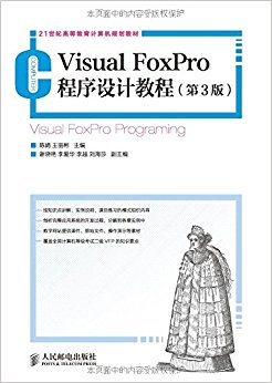 Visual FoxPro程序设计教程(第3版)
