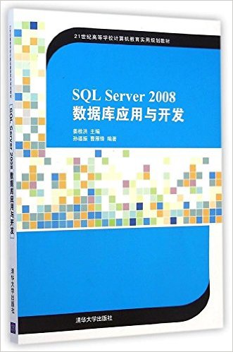 21世纪高等学校计算机教育实用规划教材:SQL Server 2008数据库应用与开发