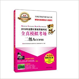(2016年)全国计算机等级考试专业辅导用书·全国计算机等级考试全真模拟考场:二级Access(附学习卡+428元大礼包)