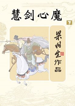 慧剑心魔(下册) (梁羽生经典武侠小说)