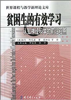 贫困生的有效学习:认知神经科学的前沿观点