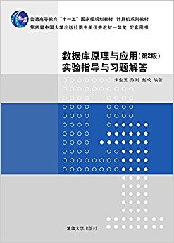 普通高等教育"十一五"国家级规划教材·计算机系列教材:数据库原理与应用(第2版)实验指导与习题解答