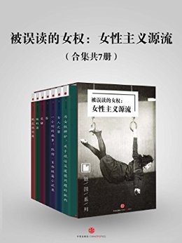 被误读的女权:女性主义源流(合集共7册)(双语对照)(她国系列) (译言古登堡)
