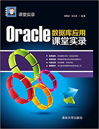 Oracle数据库应用课堂实录