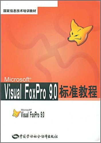国家信息技术培训教材?Visual FoxPro 9.0标准教程