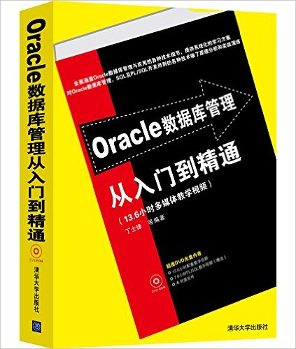 Oracle数据库管理从入门到精通(附光盘)