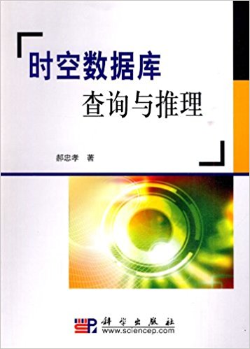 时空数据库查询与推理