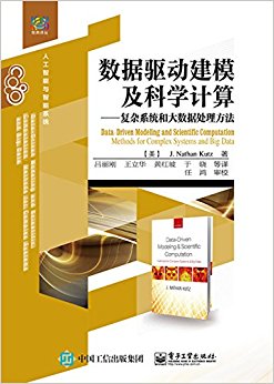 数据驱动建模及科学计算:复杂系统和大数据处理方法