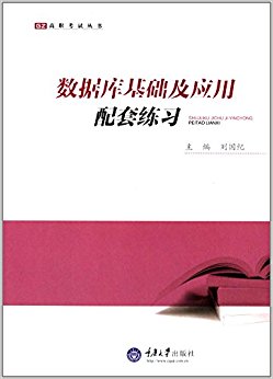 高职考试丛书:数据库基础及应用配套练习
