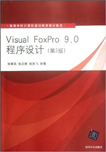 高等学校计算机基础教育教材精选:VisualFoxPro9.0程序设计(第2版)