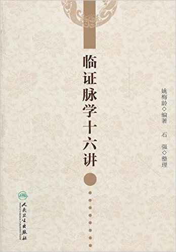 临证脉学十六讲