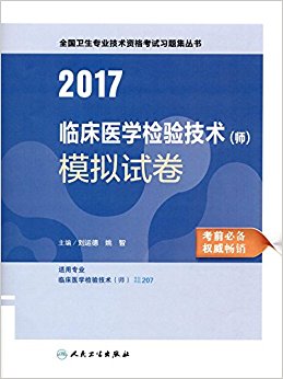 (2017)ȫרҵʸϰ⼯:ٴҽѧ鼼(ʦ)ģԾ(רҵٴҽѧ鼼(ʦ))