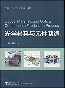 高等院校光电类专业系列规划教材:光学材料与元件制造