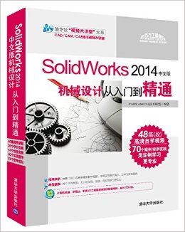 SolidWorks2014中文版机械设计从入门到精通(附光盘)/清华社视频大讲堂大系(光盘1张)