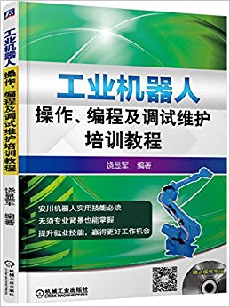 工业机器人操作、编程及调试维护培训教程