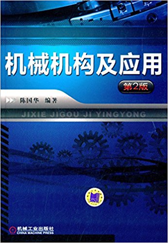 机械机构及应用(第2版)