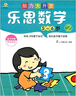 脑力大开发:乐思数学(2)(5-6岁)(附贴纸)