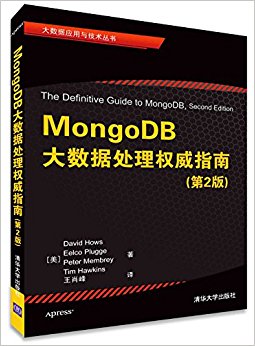 大数据应用与技术丛书:MongoDB大数据处理权威指南(第2版)