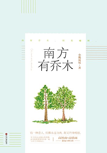 南方有乔木