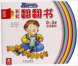 皮卡布翻翻书系列·彩虹翻翻书·你来猜猜趣味认知:生活常识(0-3岁)