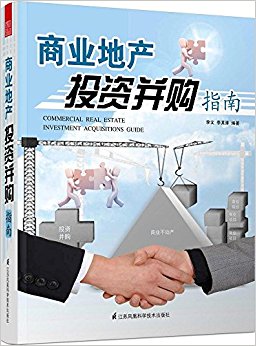 商业地产投资并购指南