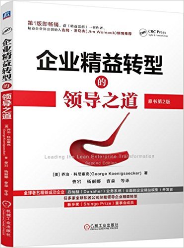 企业精益转型的领导之道(原书第2版)
