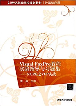 21世纪高等学校规划教材·计算机应用·Visual FoxPro教程实验指导与习题集:NCRE之VFP实战