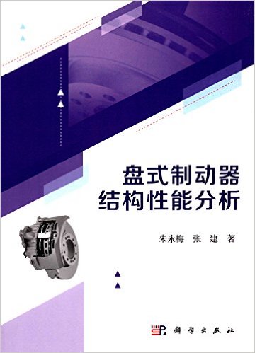 盘式制动器结构性能分析
