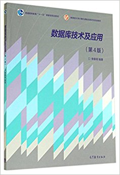 普通高等教育"十一五"国家级规划教材·教育部大学计算机课程改革项目规划教材:数据库技术及应用(第4版)