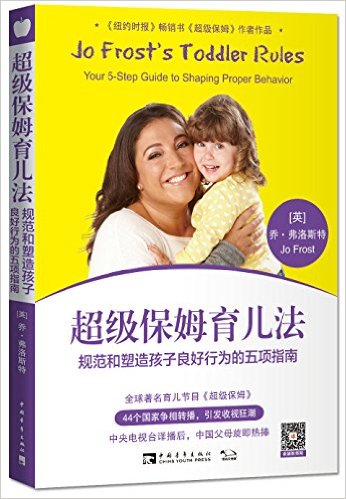 超级保姆育儿法:规范和塑造孩子良好行为的五项指南