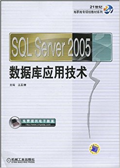 21世纪高职高专规划教材系列?SQL Server 2005数据库应用技术