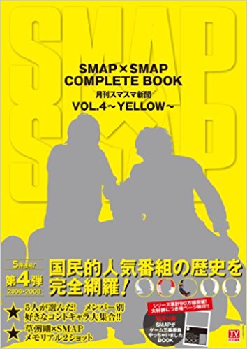 SMAP��SMAP COMPLETE BOOK �¿����ޥ����� VOL.4 ~YELLOW~