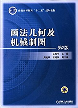 普通高等教育"十二五"规划教材:画法几何及机械制图(第2版)