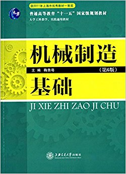 普通高等教育"十一五"国家级规划教材·大学工科教学、实践通用教材:机械制造基础(第6版)