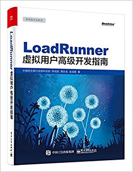 LoadRunner虚拟用户高级开发指南