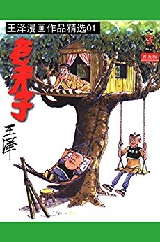 老夫子精选第1部