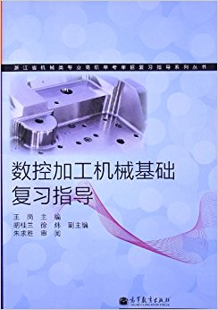 浙江省机械类专业高职单考单招复习指导系列丛书:数控加工机械基础复习指导