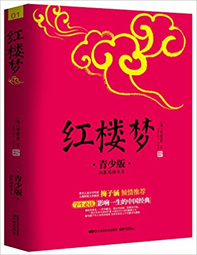 红楼梦(青少版)