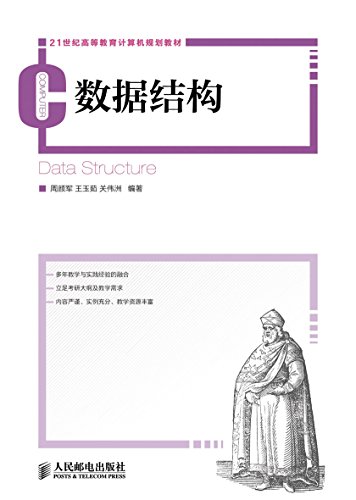 数据结构 (21世纪高等教育计算机规划教材)