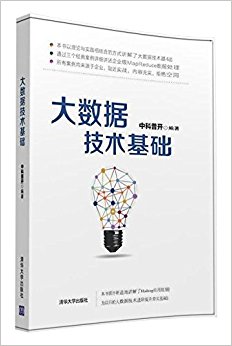 大数据技术基础