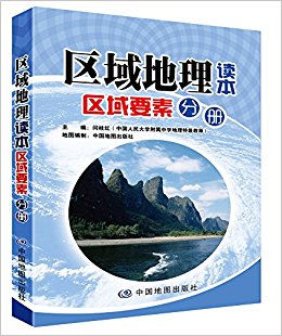 区域地理读本:区域要素分册