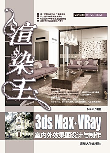 渲染王3ds Max+VRay室内外效果图设计与制作
