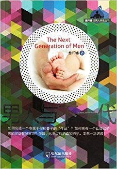男人与下一代