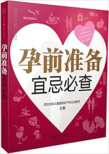 孕前准备宜忌必查(汉竹)