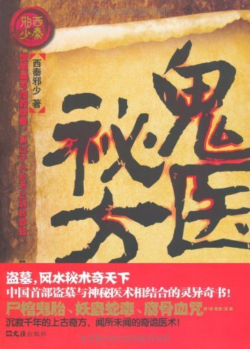 鬼医秘方