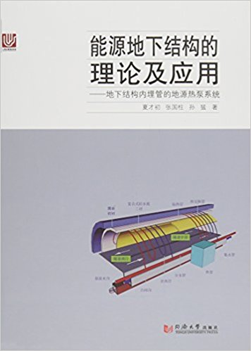 能源地下结构的理论及应用:地下结构内埋管的地源热泵系统