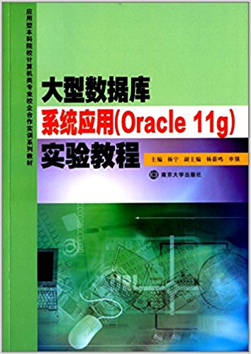 ӦͱԺУרҵУʵѵϵн̲:ݿϵͳӦ&lt;Oracle11g&gt;ʵ̳