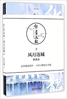 华音流韶2:风月连城(典藏版)