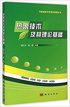 热泵技术及其理论基础